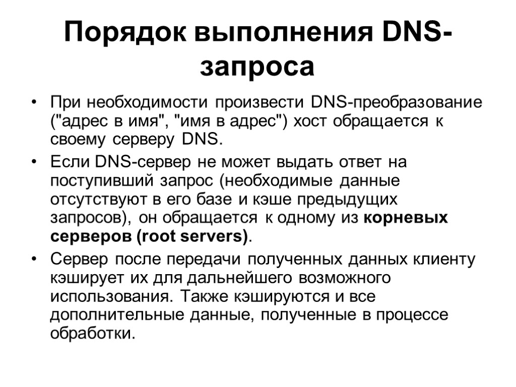 Порядок выполнения DNS-запроса При необходимости произвести DNS-преобразование (